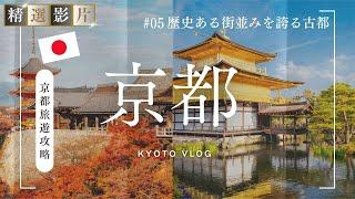 【精選合集】京都旅遊全攻略 美食 景點 購物一網打盡 帶你走訪18個精選景點！｜走讀日本 京都