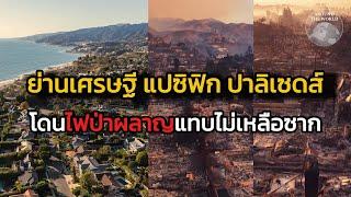 ย่านมหาเศรษฐี แปซิฟิก ปาลิเซดส์ โดนไฟป่าผลาญแทบไม่เหลือซาก : Around the World