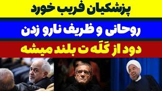 پزشکیان فریب ظریف و روحانی رو خورد - مسلمان تی وی