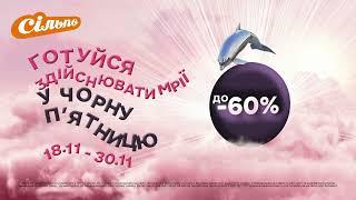 Здійснюй мрії в Чорну п’ятницю  разом із «Сільпо»