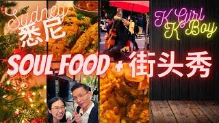 Kboykgirl悉尼city walking tour +美国soul food 初体验+街头秀