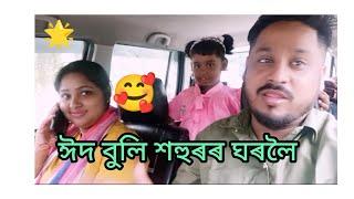 ঈদ বুলি শহুৰৰ ঘৰলৈ ||mukut vlogs assam 2023