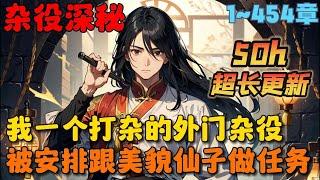 【超长更新】《修仙：从在炼器铺当厨子开始》1-454章：一个忙着四处打杂挣灵石的外门杂役，被安排跟美貌仙子一起做任务，很怂、怕死、不上进、只认灵石……#小说 #推文 #ai漫画 #漫画解说 #玄幻