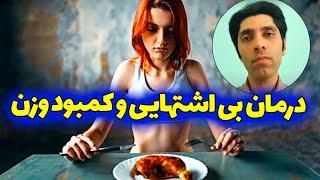 دلایل بی اشتهایی و کم بودن وزن