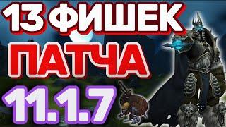 НОВИНКИ ПАТЧА 11.1.7 World of Warcraft The War Within