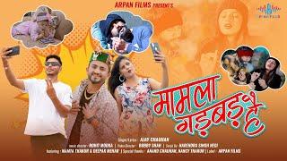 MAMLA GADBAD HAI | AJAY CHAUHAN | MAMTA THAKUR | DEEPAK MAHER | ROHIT MODKA | AANAND CHAUHAN | NANCY