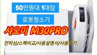 샤오미 #로봇청소기 M30PRO 가성비 머리카락커팅 걸래세척 건조 ai카메라 트월킹모션 없는게없다.제가 선택한 로청1대장입니다 내돈내산 제작