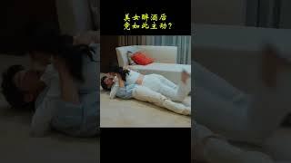 灰姑娘醉酒後竟然如此主動？~#cdrama | #shorts #一吻成瘾