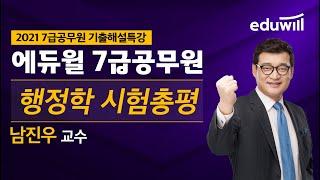 [2021 7급공무원 기출해설특강] 행정학｜남진우 교수｜에듀윌 공무원