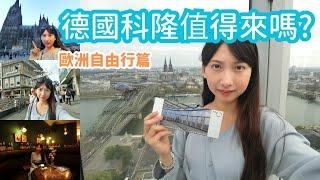 【Germany trip】One Day Adventure in Cologne: Exploring Germany德國科隆自由行