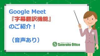 Google Meet の字幕翻訳機能のご紹介です（音声あり）