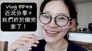 【Vlog】EP43 - 近況分享＋我們終於搬完家了！