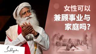 女性可以兼顾事业与家庭吗？| Sadhguru 萨古鲁