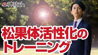 松果体を活性化するトレーニング