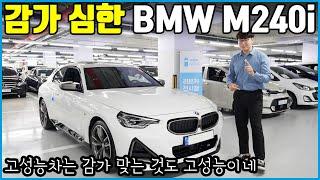 벌써 이정도 감가라고? | 작지만 강한 고성능 스포츠카 BMW M240i