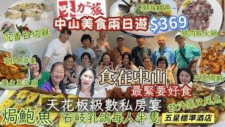 CFH02  中山美食兩天遊｜中山乳鴿｜豪歎鮑魚｜中山私房宴｜入住五星酒店｜中山最值得打卡地方｜品嘗名菜宴｜純玩美食團｜中山著名脆肉鯇｜馳名荔枝柴燒鵝｜味蕾上的盛宴｜探索中山美食｜獨特私房菜｜