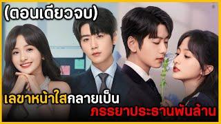 (ตอนเดียวจบ) สรุปเนื้อเรื่องซีรีย์จีน Liars of L๐ve 24EP. ฟังกันยาวๆดูกันเพลินๆ พระเอกหล่อมาก