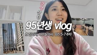 [Vlog] 넓은 곳으로 이사갈까, 여기서 돈 더 모을까 