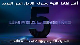 محرك الانريل انجن 5 وخمسة نقاط قوة ستغير من مجال تصميم الالعاب