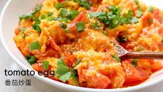 How to: Tomato Egg | Chinese Breakfast 番茄炒蛋