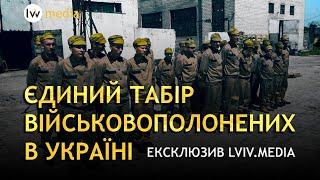 ЄДИНИЙ ТАБІР ВІЙСЬКОВОПОЛОНЕНИХ В УКРАЇНІ | ЕКСКЛЮЗИВ LVIV.MEDIA