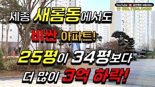 세종시 새롬동에서도 비싼 아파트! 25평이 7억 찍었던 아파트가 34평보다 더 많이 하락했다! 뭐지?