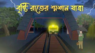 Bristi Rater Smashan Jatra | Bhuter Cartoon | Bangla Bhuter Golpo | Bhooter Bari Animation