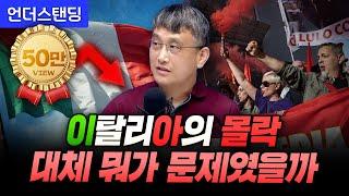 이탈리아의 몰락 대체 뭐가 문제였을까 (조선일보 손진석 기자)