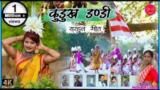 kudukh dandi ।। कुड़ुख गीत ।। Sarhul Dandi ।। New kurukh song ।। उरांव गीत।।Sin:- nirmala lakra।।