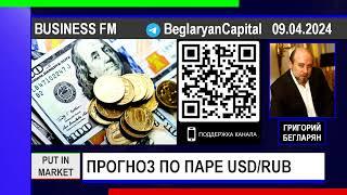 Григорий Бегларян: ПРОГНОЗ ПО ПАРЕ USD/RUB (09.04.2024) #РЫНКИ #ФИНАНСЫ #АКЦИИ #РУБЛЬ #RUB #БЕГЛАРЯН