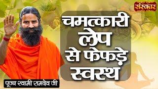 फेफड़ों की समस्या से मिलेगी निजात इस चमत्कारी लेप के इस्तेमाल से | Swami Ramdev Ji | Lungs Treatment