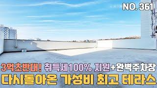 인천신축빌라 3억초반으로 다시 돌아온 가성비 최고 대형테라스~ 취득세 100%지원 완벽주차시설~ [인천신축빌라][인천신축빌라매매]