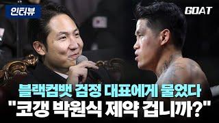 "'트러블 메이커 코갱 박원식 제약 걸 겁니까?" 블랙컴뱃 검정 대표에게 물었다｜20241228 블랙컴뱃 13 종료 후 인터뷰