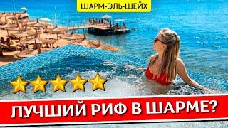 Отдых в REEF OASIS Blue Bay 5* - Шарм эль Шейх, Египет: обзор отеля, все включено