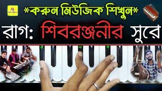 Shibranjani Sad Music(কষ্ট/দুঃখের মিউজিক) || Harmonium Tutorial || Raga Music || Tips & Tricks | Nj