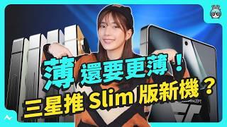 三星 Galaxy S25 系列 6 大傳聞懶人包！更薄的 S25 Slim 問世？還有 XR 眼鏡？