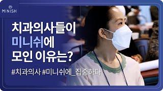 [미니쉬] 치과의사들이 미니쉬에 모인 이유는?｜치과의사 미니쉬에 집중하다｜미니쉬아카데미｜미니쉬에 대한 치과의사들의  interview