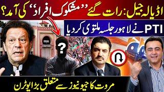 Suspicious movements outside Adiala? | PTI's LHR JALSA postponed | Marwat's U-turn on Geo