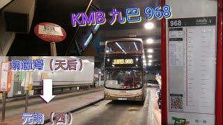 [] 巴士極速行車傳記KMB 九巴968線重製