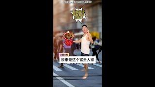 原来是这个富贵人家。。 #快成长计划 #影画演绎未来之星  #老铁笑一笑