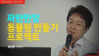 [명사인사이트] 알쓸신잡 유현준 교수 '상대성 건축' 강연中 관계소통, 인문학 특강