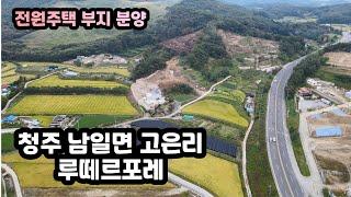 [청주 남일면 고은리 전원주택부지 분양] 고은 루떼르포레 고은삼거리/상당구청 인근 125평~175평 다양한 면적