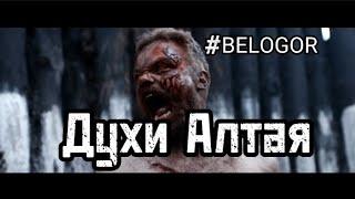 BELOGOR - Духи Алтая