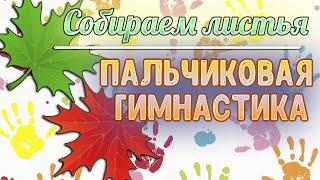 Пальчиковая гимнастика для детей: Собираем листья. Пальчиковые игры.