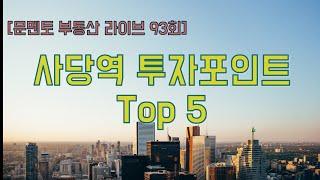 [문멘토 부동산 라이브 93회] 3편_사당역 투자포인트 Top5 #사당동 #사당역 #상권분석