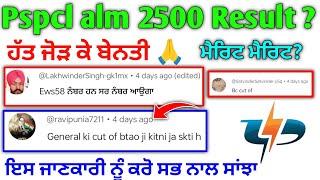 Pspcl Alm Result 2500 Question Reply 2024 | pspcl Alm Result Update | pspcl app lineman result 2024