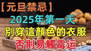 【元旦禁忌】2025年第一天「千萬別穿這個顏色的衣服」否則易觸霉运！