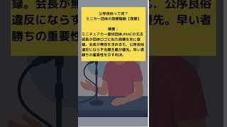 【寝ながら聴ける知財判決】公序良俗って何？ミニカー団体の商標騒動【音読さん】【商標】
