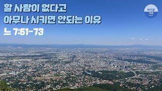 리더와 사역자로 세워진 이후 더욱 많은 검증이 필요하다 (9월 13일 QT - 느헤미야 7장 61-73절) - 바이블 TMI 생명의 삶 묵상