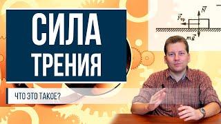 Сила трения (для чайников)